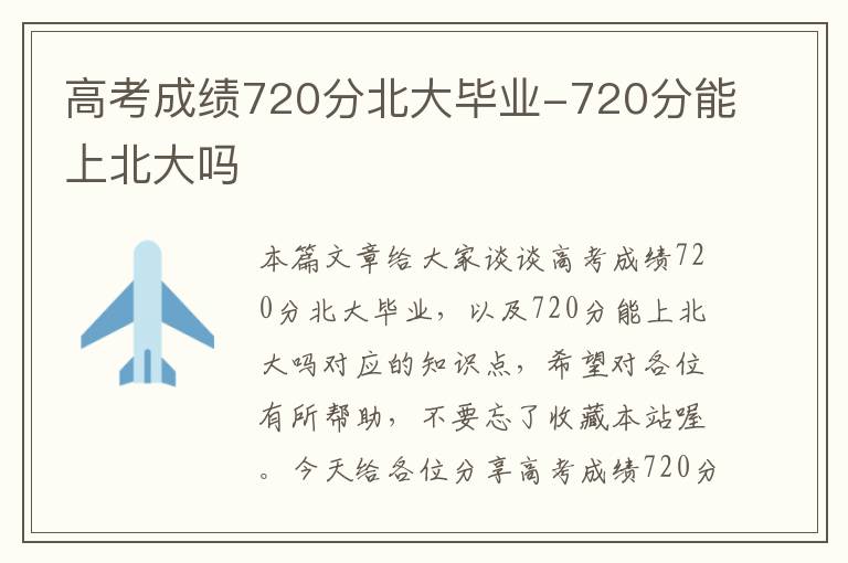 高考成绩720分北大毕业-720分能上北大吗