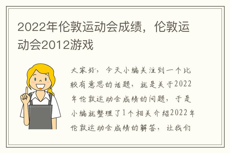 2022年伦敦运动会成绩，伦敦运动会2012游戏