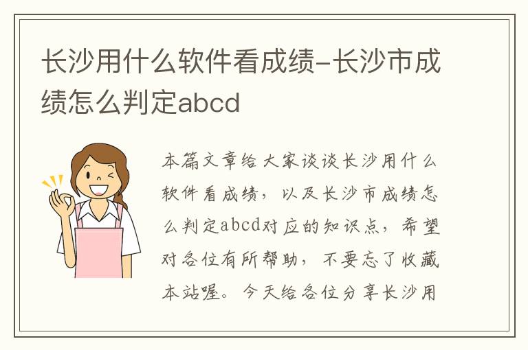 长沙用什么软件看成绩-长沙市成绩怎么判定abcd