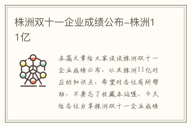 株洲双十一企业成绩公布-株洲11亿