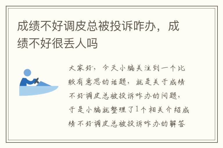 成绩不好调皮总被投诉咋办，成绩不好很丢人吗