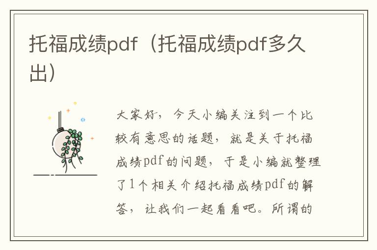 托福成绩pdf（托福成绩pdf多久出）