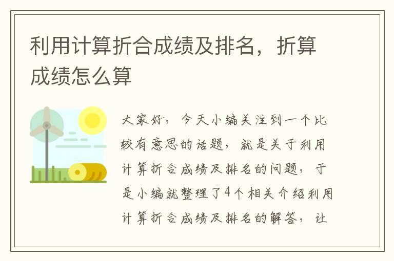 利用计算折合成绩及排名，折算成绩怎么算