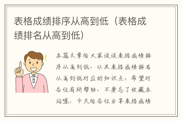 表格成绩排序从高到低（表格成绩排名从高到低）