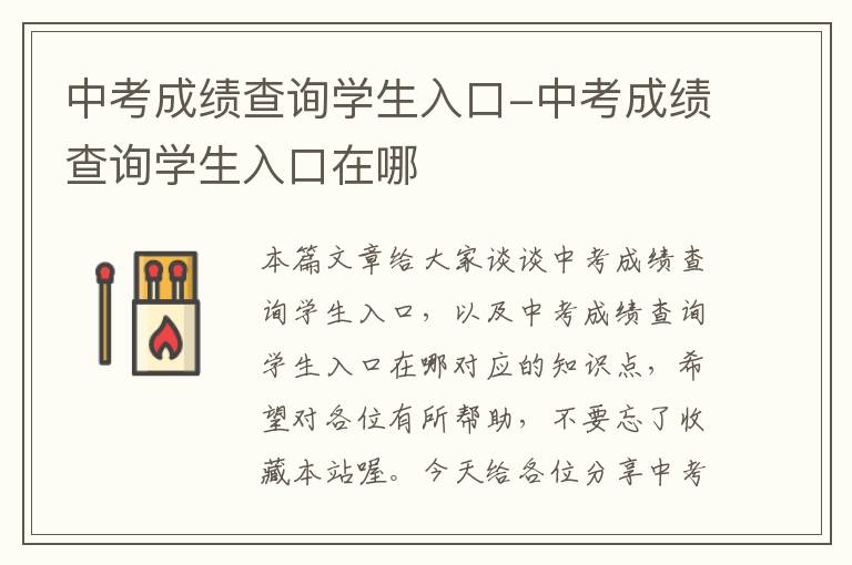 中考成绩查询学生入口-中考成绩查询学生入口在哪