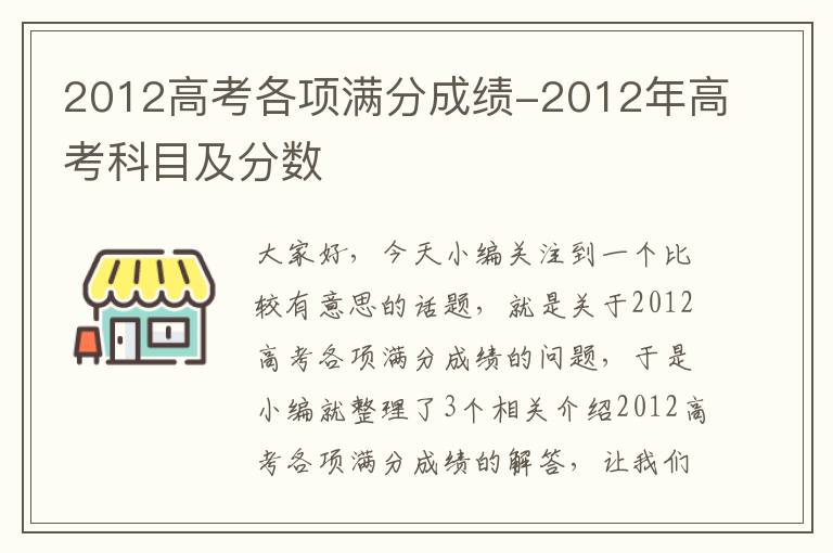 2012高考各项满分成绩-2012年高考科目及分数