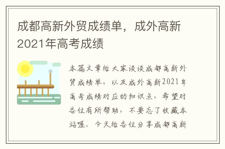 成都高新外贸成绩单，成外高新2021年高考成绩