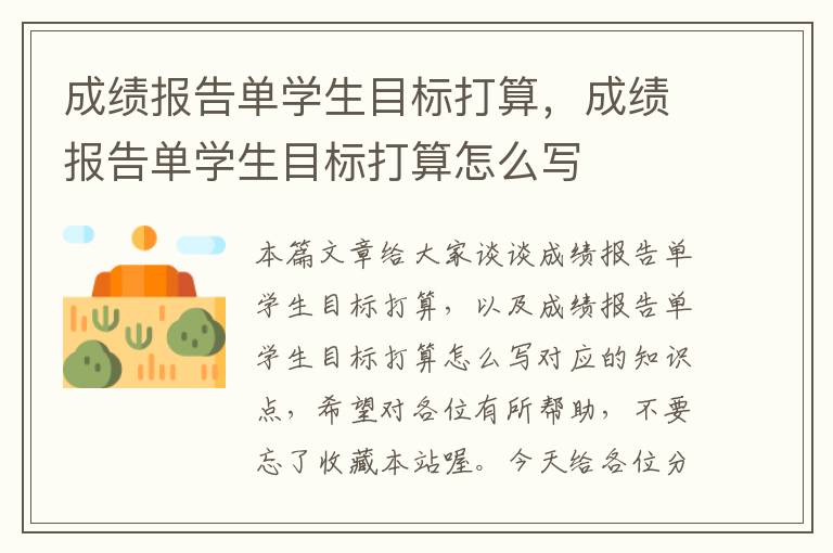 成绩报告单学生目标打算，成绩报告单学生目标打算怎么写