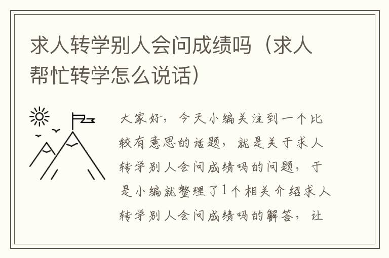 求人转学别人会问成绩吗（求人帮忙转学怎么说话）