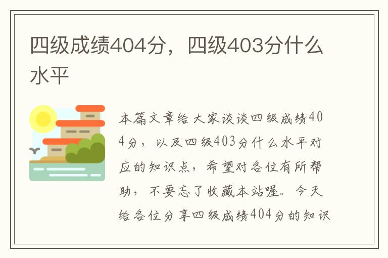 四级成绩404分，四级403分什么水平