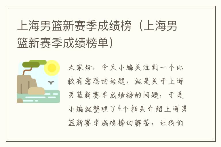 上海男篮新赛季成绩榜（上海男篮新赛季成绩榜单）