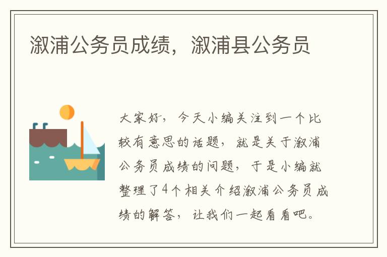 溆浦公务员成绩，溆浦县公务员