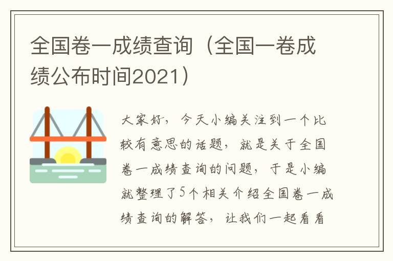 全国卷一成绩查询（全国一卷成绩公布时间2021）