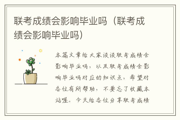 联考成绩会影响毕业吗（联考成绩会影响毕业吗）