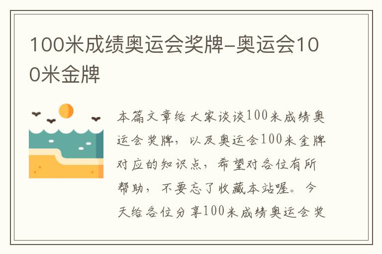 100米成绩奥运会奖牌-奥运会100米金牌