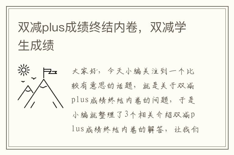 双减plus成绩终结内卷，双减学生成绩