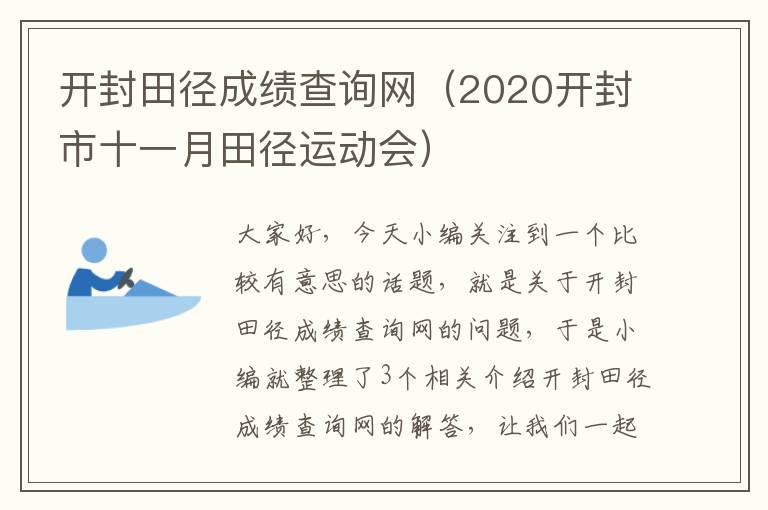 开封田径成绩查询网（2020开封市十一月田径运动会）