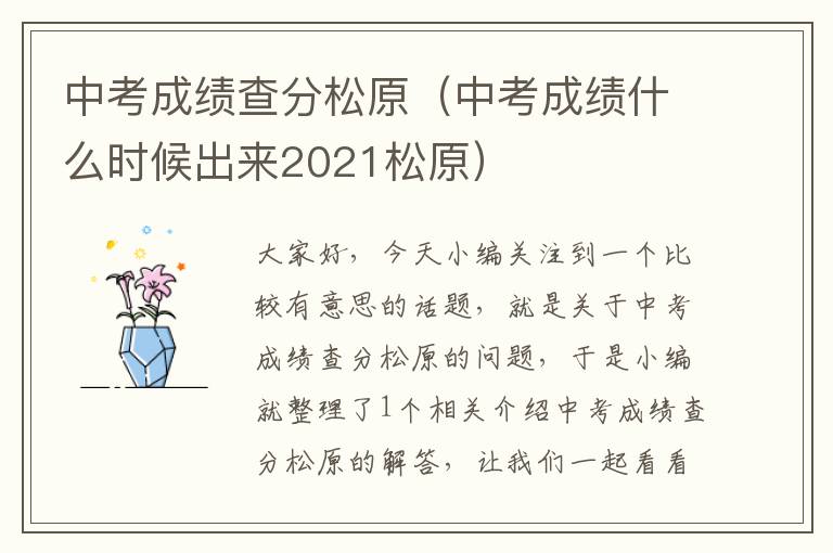 中考成绩查分松原（中考成绩什么时候出来2021松原）