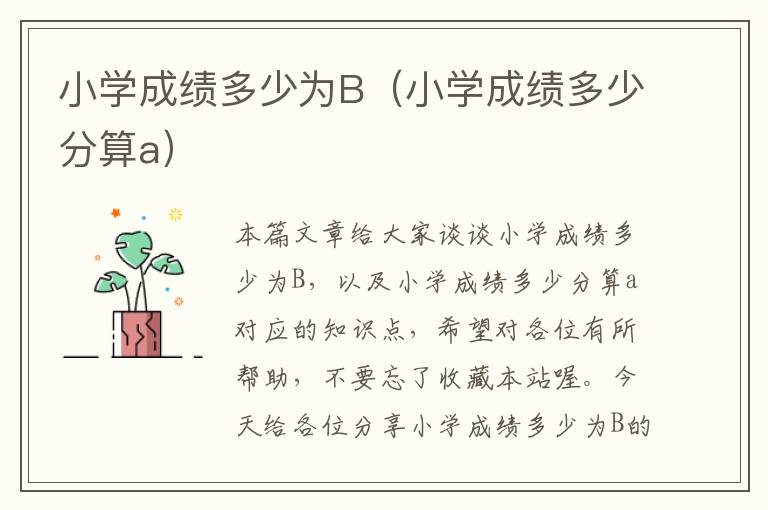 小学成绩多少为B（小学成绩多少分算a）