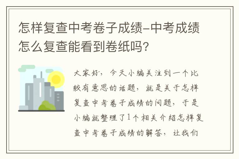 怎样复查中考卷子成绩-中考成绩怎么复查能看到卷纸吗?