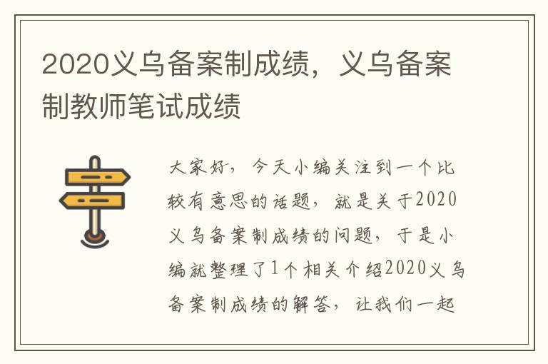 2020义乌备案制成绩，义乌备案制教师笔试成绩