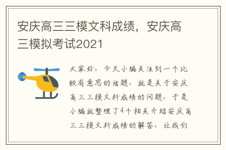 安庆高三三模文科成绩，安庆高三模拟考试2021