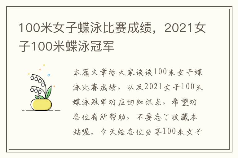 100米女子蝶泳比赛成绩，2021女子100米蝶泳冠军