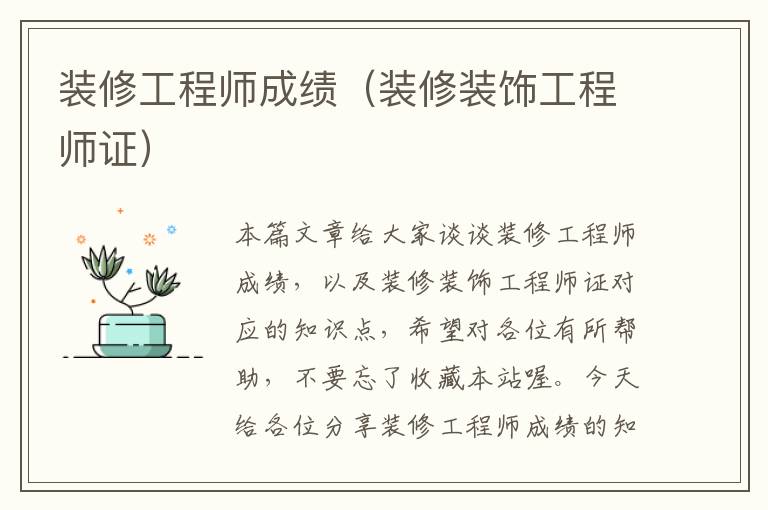 装修工程师成绩（装修装饰工程师证）