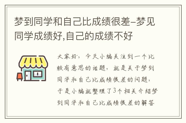 梦到同学和自己比成绩很差-梦见同学成绩好,自己的成绩不好