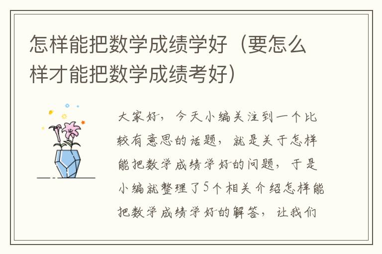 怎样能把数学成绩学好（要怎么样才能把数学成绩考好）