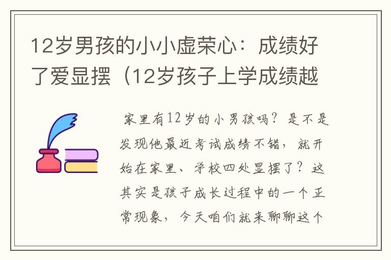 12岁男孩的小小虚荣心：成绩好了爱显摆（12岁孩子上学成绩越来越差怎么办）