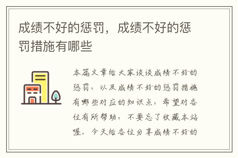 成绩不好的惩罚，成绩不好的惩罚措施有哪些