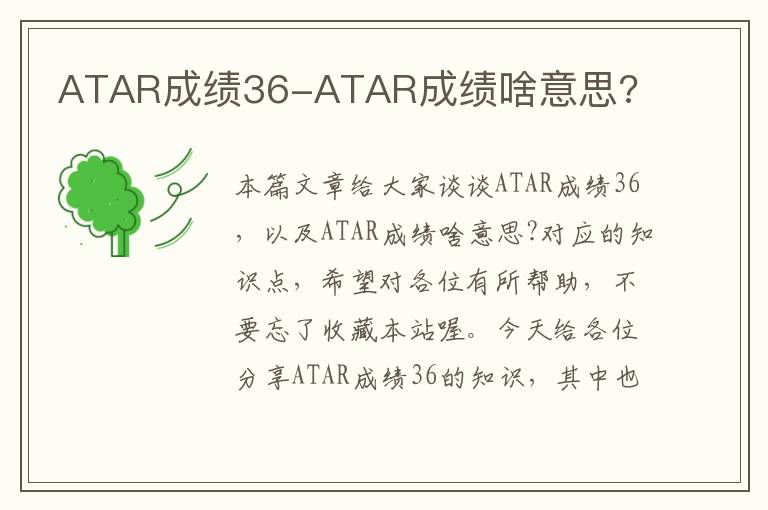 ATAR成绩36-ATAR成绩啥意思?