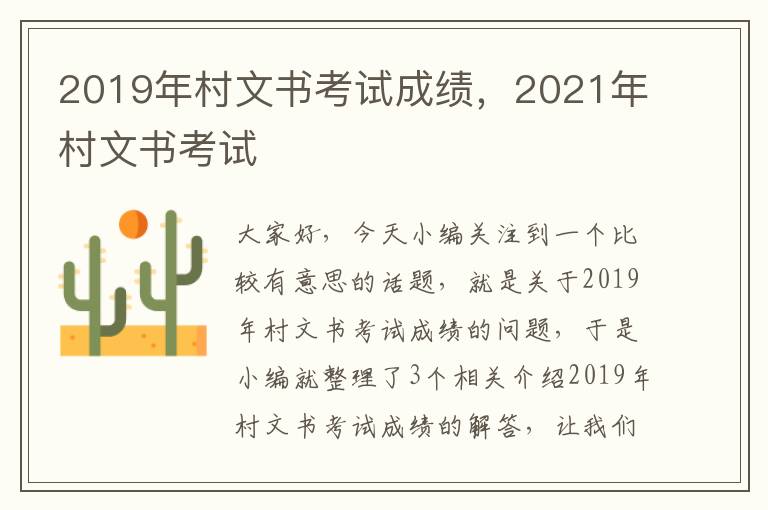 2019年村文书考试成绩，2021年村文书考试