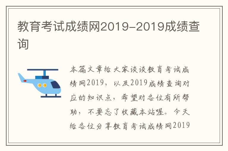 教育考试成绩网2019-2019成绩查询