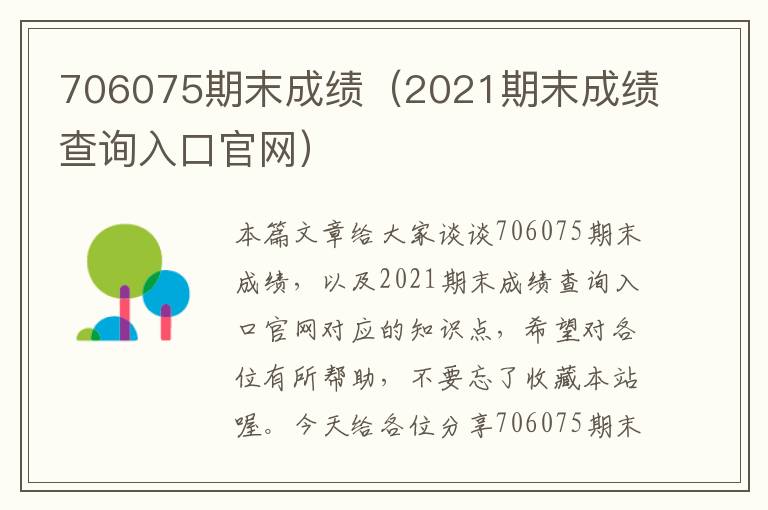 706075期末成绩（2021期末成绩查询入口官网）