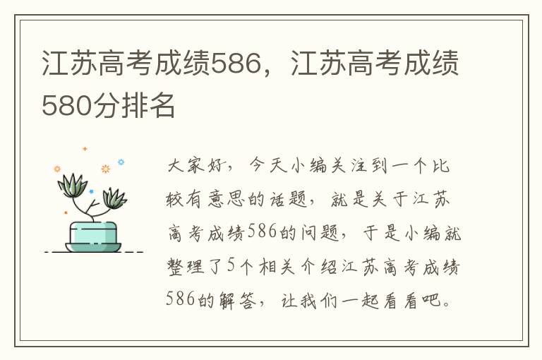 江苏高考成绩586，江苏高考成绩580分排名