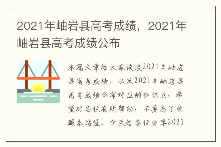 2021年岫岩县高考成绩，2021年岫岩县高考成绩公布