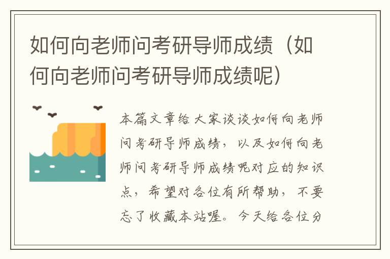 如何向老师问考研导师成绩（如何向老师问考研导师成绩呢）