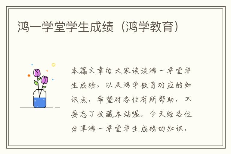 鸿一学堂学生成绩（鸿学教育）