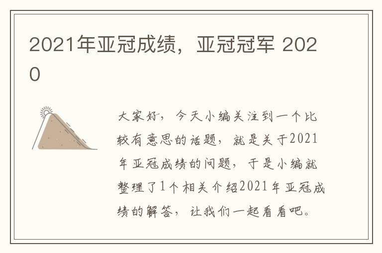 2021年亚冠成绩，亚冠冠军 2020