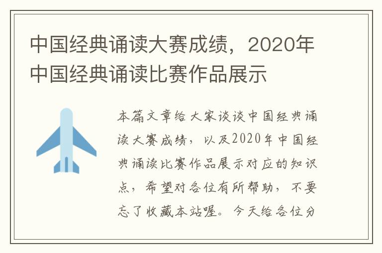 中国经典诵读大赛成绩，2020年中国经典诵读比赛作品展示