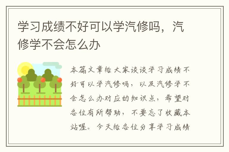 学习成绩不好可以学汽修吗，汽修学不会怎么办