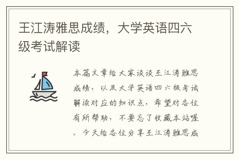 王江涛雅思成绩，大学英语四六级考试解读