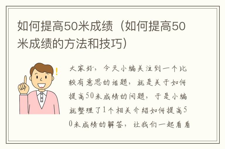 如何提高50米成绩（如何提高50米成绩的方法和技巧）