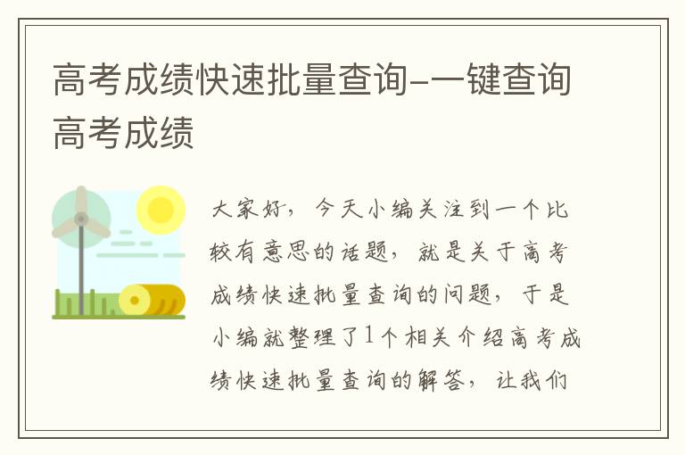 高考成绩快速批量查询-一键查询高考成绩