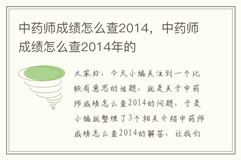 中药师成绩怎么查2014，中药师成绩怎么查2014年的