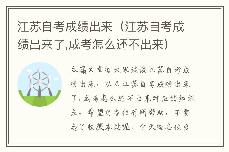 江苏自考成绩出来（江苏自考成绩出来了,成考怎么还不出来）