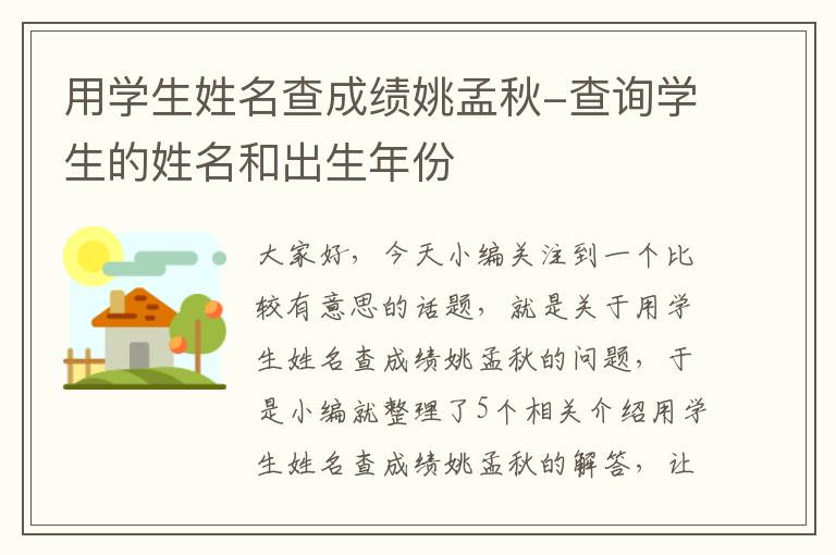 用学生姓名查成绩姚孟秋-查询学生的姓名和出生年份