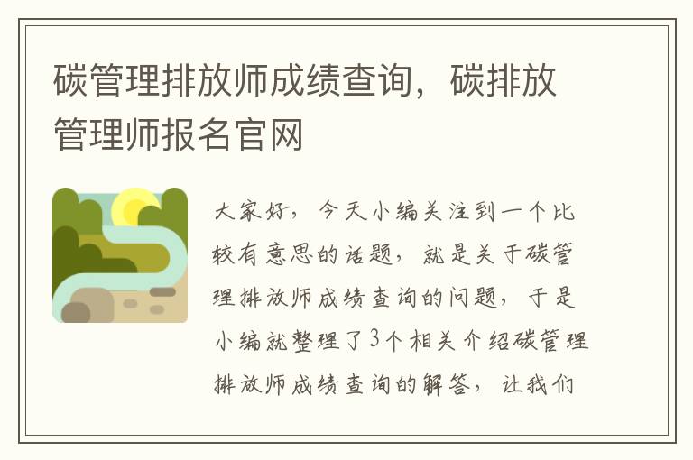 碳管理排放师成绩查询，碳排放管理师报名官网